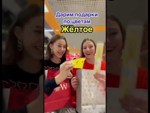 ДАРИМ ПОДАРКИ ПО ЦВЕТАМ #dancehall #stitchtricks #дуэт