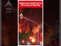 UP News: साहिबाबाद साइट पर फैक्ट्री में लगी आग, मौके पर दमकल की गाड़ियां मौजूद #abpnewsshorts  - 00:30 min - News - Video