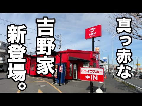 吉野家の新業態【でいから】の昔話盛り＆メガ盛りがご馳走すぎた！