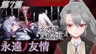 【#まのさば実況】第7篇「永遠ノ友情」【VTuber/女王ローザ】