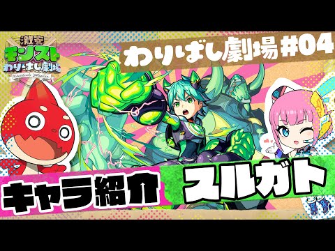 【#04】激安モンストわりばし劇場【劇場公開決定記念　スルガト】