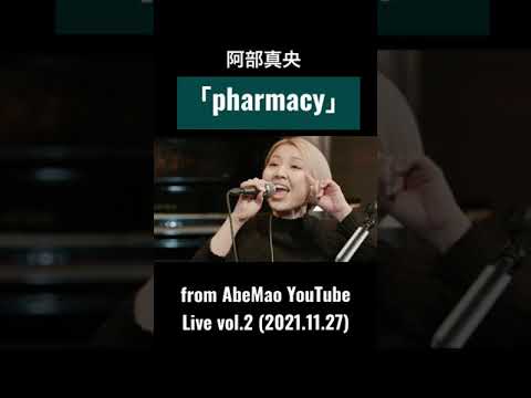 阿部真央「pharmacy」from AbeMao YouTube Live vol.2 (2021.11.27)