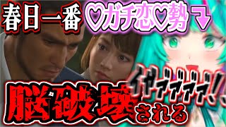 【切り抜き】春日一番❤️ガチ恋勢❤️が紗栄子イベントで脳破壊される…！※ネタバレあり【龍が如く7 光と闇の行方/龍が如く8 /#猫星ミント/