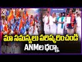 ANMs Protest In Front Of Collectorate In Karimnagar | V6 News