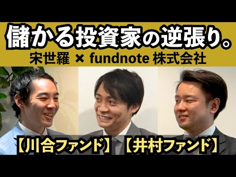 これが本物の、株のプロ。【川合ファンド】【井村ファンド】【社長は早稲田・野村證券時代の後輩】【fundnote】