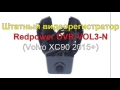 Штатный видеорегистратор Redpower DVR-VOL3-N (Volvo XC90 2015+)