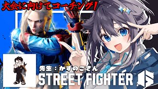 【ストリートファイター6】練習あるのみ！！！ #KZHCUP_RUMBLE 【にじさんじ／空星きらめ】