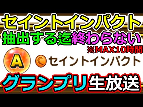 【ドラクエウォーク】狂気の沙汰ほど面白い、、、セイントインパクト抜くまでやめれないグランプリ配信！