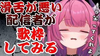 【 歌枠 】活舌が悪い配信者が歌をうたってみた結果【柳生めでる】#音楽     #bgm      #歌枠