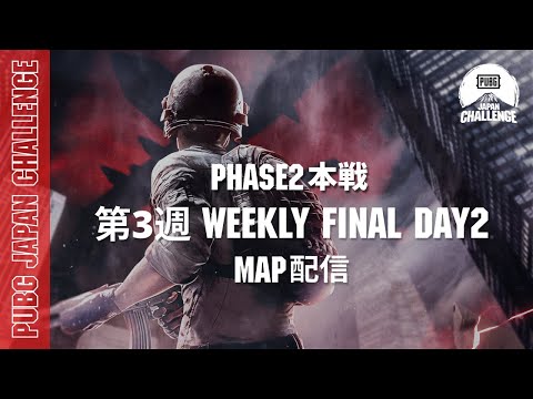 【MAP配信】 PUBG JAPAN CHALLENGE Phase2 本戦 第三週 Weekly Final Day2