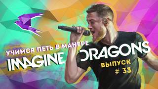 Учимся петь в манере Imagine Dragons - Believer / Dream