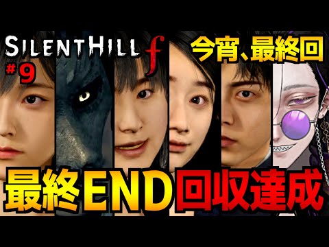 【SILENT HILL f】真エンディング回収達成！日本が舞台のサイコホラーゲーム実況プレイ｜配信9日目 感想＆考察っぽいのを添えて…※ネタバレ注意【サイレントヒルf】