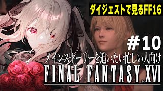 【ダイジェスト版 FF16  #10】ミドのお手伝い【FINAL FANTASY XVI】