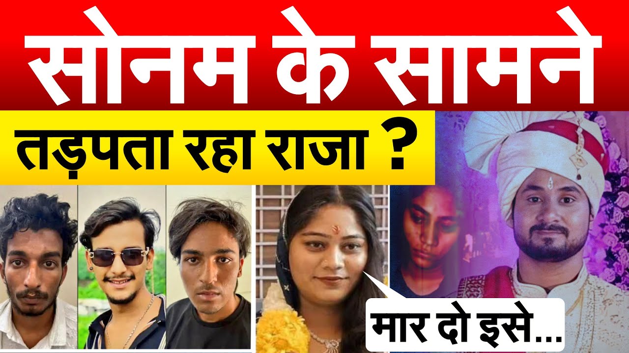 सोनम के सामने तड़पता रहा राजा ? Sonam Raghuwanshi