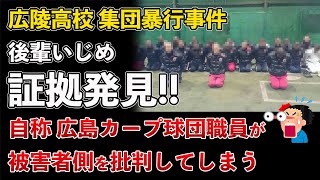 広陵高校、集団暴行事件の一部証拠公開！広島東洋カープ、球団職員が被害者擁護派を煽ってしまう【Masaニュース雑談】