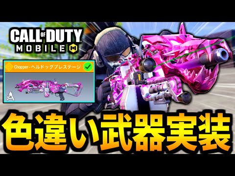 【CoD:MOBILE】色違い武器！新プレステージ武器『チョッパーヘルドック』がやばいバトロワ【CoDモバイル】