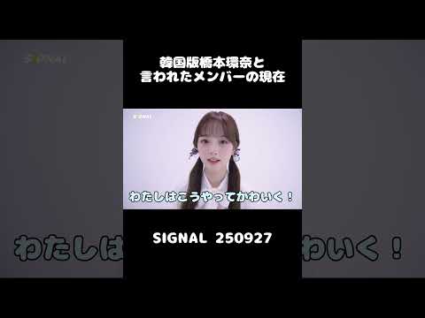 韓国版橋本環奈と話題になった少女がかわいい #shorts #트리플에스 #triples #ソア #ヘリン