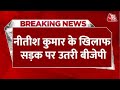 Delhi News: दिल्ली में Nitish Kumar के खिलाफ प्रदर्शन, सड़क पर उतरी BJP | BJP | RJD | Aaj Tak