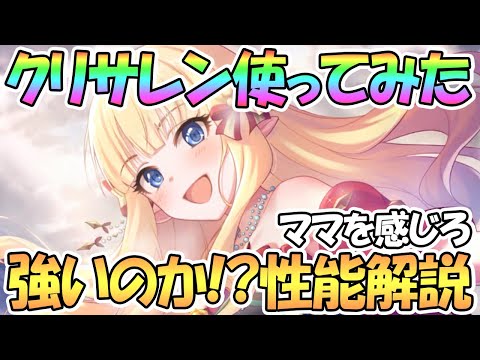 【プリコネR】クリスマスサレン使ってみた！強いのか性能解説！マイページにママがいる喜び【クリサレン】【クリスマス】