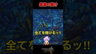 【MHWilds】最悪なアレに全てを委ねるハンター #shorts