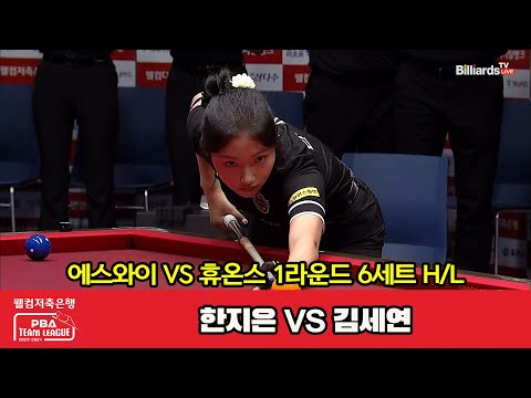 6세트 HL 에스와이(한지은) vs 휴온스(김세연)[웰컴저축은행 PBA 팀리그 2023-2024] 1라운드