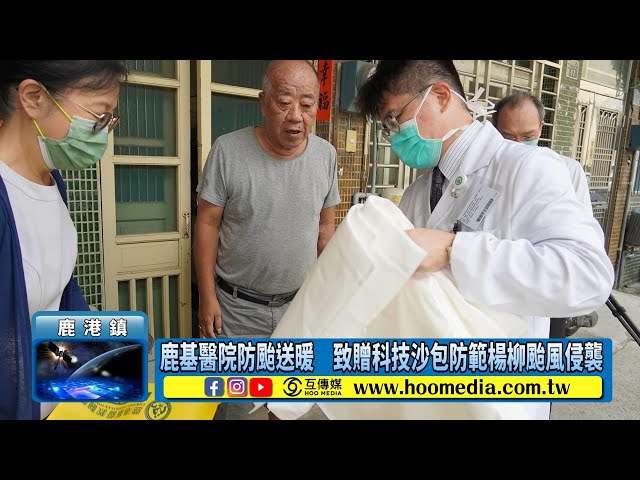 影／鹿基醫院防颱送暖 致贈科技沙包防範楊柳颱風侵襲
