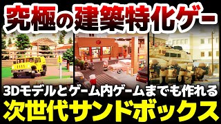 究極の建築特化ゲー登場：3Dモデリングとゲーム内ゲームまでも作れる開発期間8年の次世代サンドボックスは、マイクラと比較するとどんな内容なのか