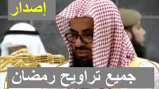 حصريا إصدار جميع تلاوات الشيخ سعود الشريم في الحرم المكي ...