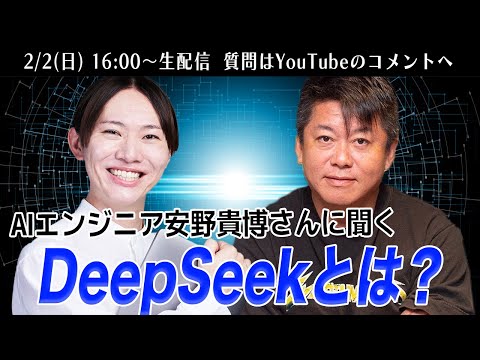 中国の生成AI企業「deepseek」がなぜ注目されている？AIエンジニア安野さんと緊急生配信