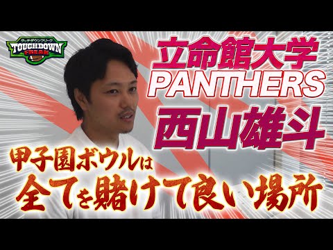 【あすリートチャンネル】【甲子園ボウル】立命館OB・西山雄斗「甲子園ボウルは全てを懸けて良い」 第70回甲子園ボウルを振り返る！