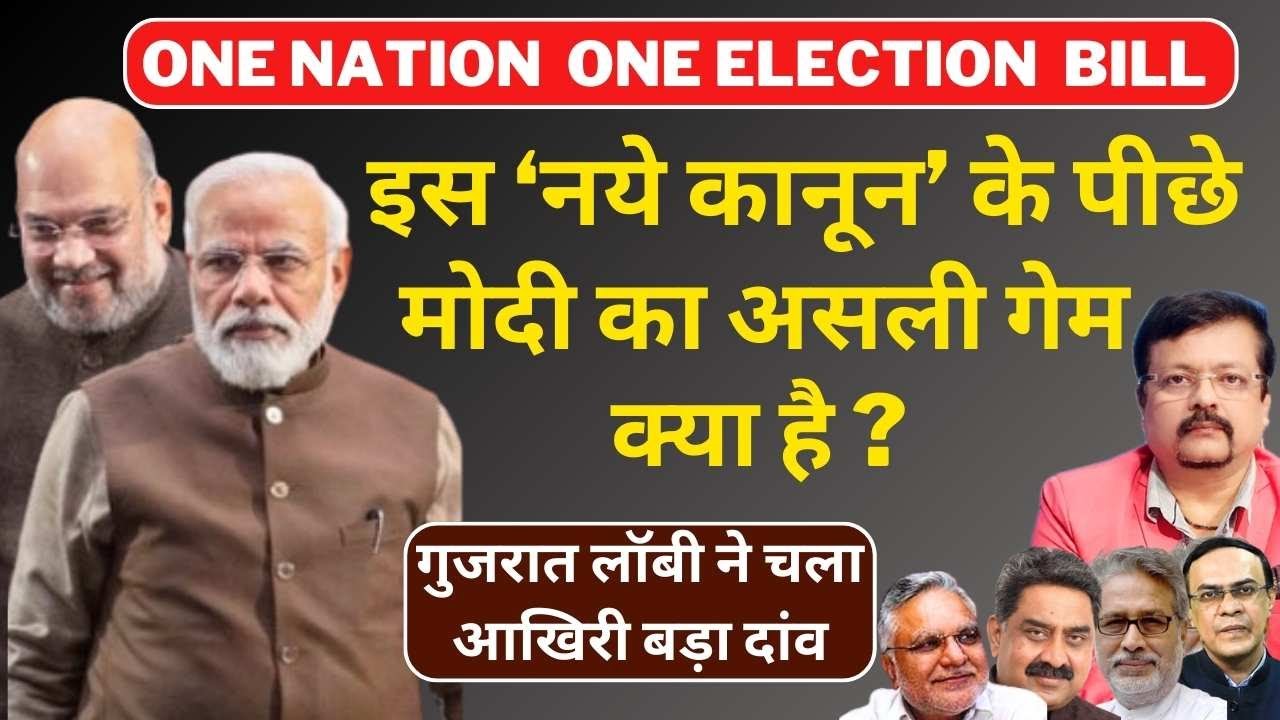 One Nation One Election | इस ‘नये कानून’ के पीछे मोदी का असली गेम क्या है ? | Deepak Sharma |