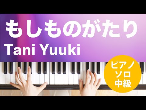 もしものがたり / Tani Yuuki : ピアノ(ソロ) / 中級