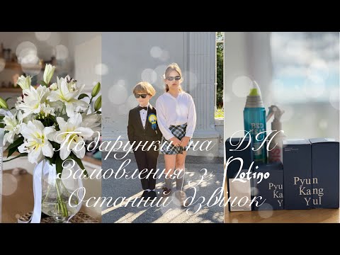 ЩО МЕНІ ПОДАРУВАЛИ НА ДН🥳ЗАМОВЛЕННЯ З NOTINO📦ДОМАШНІ СПРАВИ🪣ОСТАННІЙ ДЗВІНОК 🔔