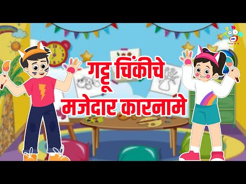 गट्टू चिंकीचे मजेदार कारनामे | Marathi Goshti | मराठी गोष्टी | Marathi Story | Goshti | Cartoon