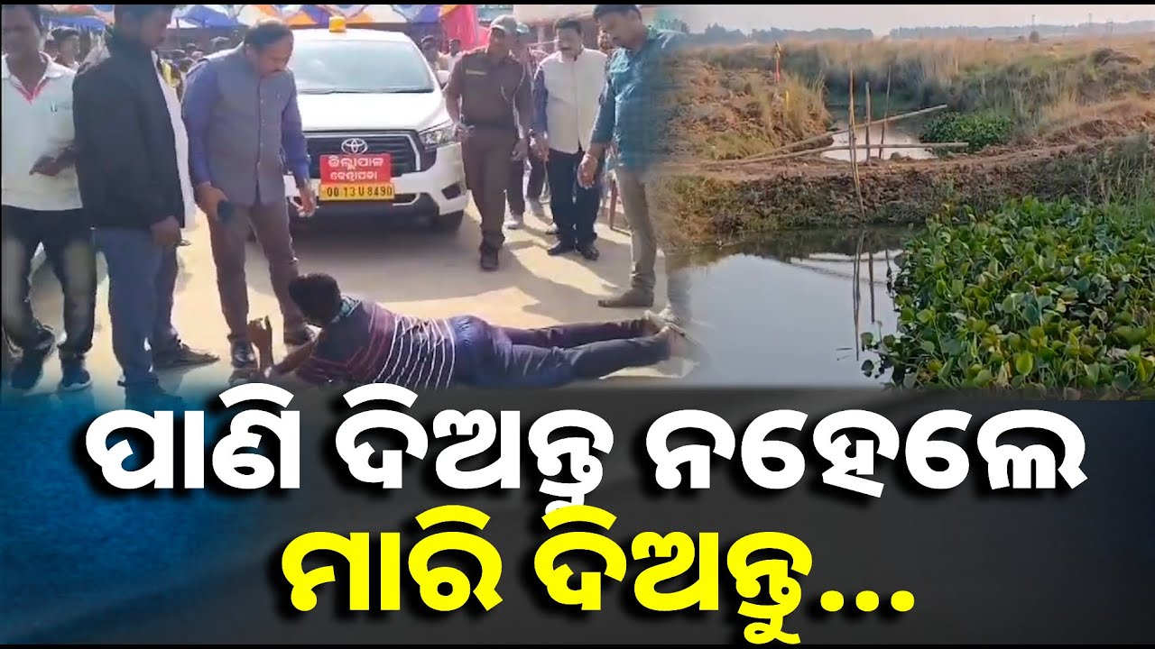 ଜମିକୁ ଯାଉନି ପାଣି, ପ୍ରତିବାଦ କରି ଜିଲ୍ଲାପାଳଙ୍କ ଗାଡି ଆଗରେ ସିଧା ଶୋଇପଡିଲେ ଚାଷୀ || Knews odisha