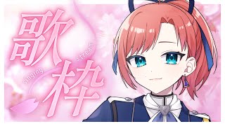 【#歌枠 / #karaoke】春の曲とKAWAII曲を歌いたい￤初見さん歓迎【#ミスミメンテ中 #Vsinger #Vtuber 】