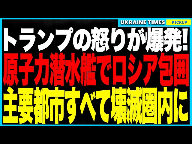 衝撃ニュース！トランプが”オハイオ級”原子力潜水艦でロシアを包囲！メドベージェフの「黙れ」暴言にブチギレ、“トライデント核弾頭150発”でロシア全土の主要都市が“壊滅圏内”に！──蜜月関係に終止符か？