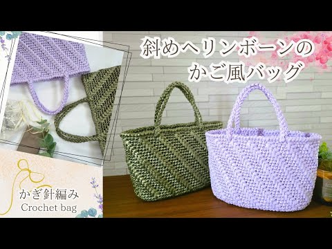 【ビニール紐バッグ】かぎ針編み♪斜めヘリンボーンのカゴ風バッグ/crochet bag