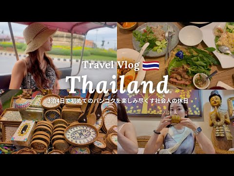 【Vlog】3泊4日で初めてのバンコク🇹🇭 グルメからショッピングまで満喫する社会人の休日Vlog｜Thailand trip