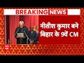 Bihar Politics: Nitish Kumar ने नौवीं बार बिहार के सीएम पद की शपथ ली | Breaking | Bihar News