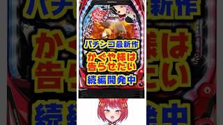 【パチンコ最新作を開発中!?】SANKYO「かぐや様は告らせたい」　#新台　#パチンコ　#かぐや様は告らせたい