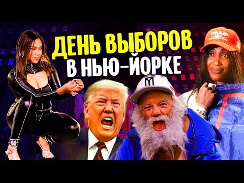 День выборов в Нью-Йорке, когда победил Трамп