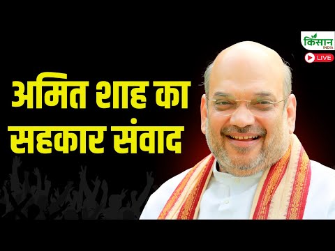 Live: अमित शाह का सहकार संवाद |  Amit Shah at Sahkar Samvaad