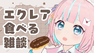 【会食】エクレアを食べながら雑談をする会【恋部みるり】#生みるりぃ