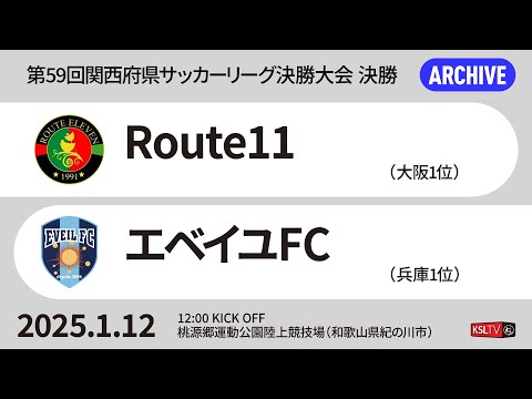 【KSLTV / Archives】第59回関西府県サッカーリーグ決勝大会｜決勝｜Route11－エベイユFC