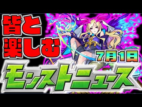 【モンスト】皆と楽しむモンストニュース《7月1日》【ぺんぺん】