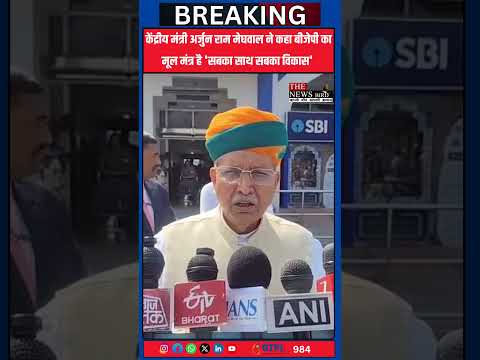 केंद्रीय मंत्री अर्जुन राम मेघवाल ने कहा बीजेपी का मूल मंत्र है 'सबका साथ सबका विकास'