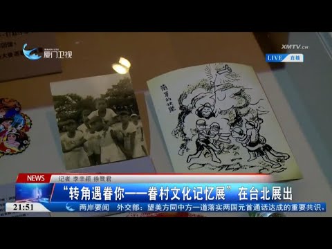 猫の動画サムネイル - 【兩岸】「轉角遇眷你——眷村文化記憶展」在台北展出