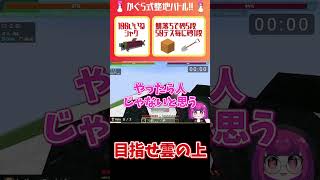 目指せ雲の上#マインクラフト #マインクラフト実況 #shorts