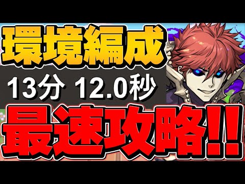 【億兆最速】ムコツがパズドラ環境破壊！？1周13分で安定攻略！持ってないとヤバいかも！【パズドラ】